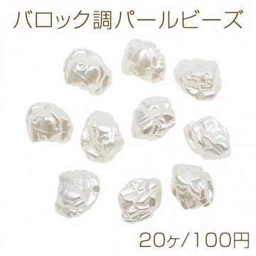 バロック調パールビーズ 不規則型 変形 パール風 アクリルビーズ 約10×13mm（20ヶ）