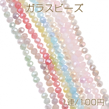 ガラスビーズ 多面カット ラウンドカットビーズ カラフル キラキラ 約4mm（1連）
