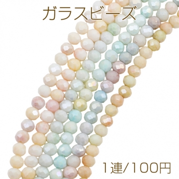 ガラスビーズ 多面カット ラウンドカットビーズ カラフル キラキラ 約4mm（1連）