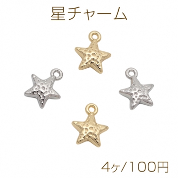 星チャーム スター  宇宙チャーム いちご風凹凸加工 メタルチャーム 約10×12mm（4ヶ）