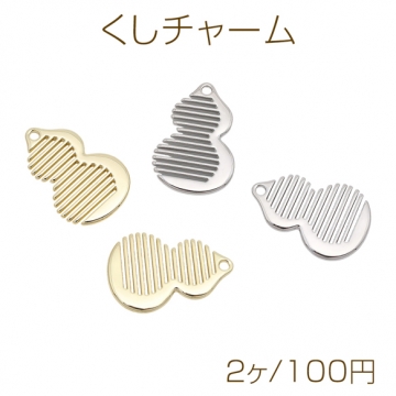 くしチャーム ひょうたん型 穴あり メタルチャーム 約19×28mm（2ヶ）