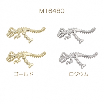 恐竜チャーム ティラノザウルス ほね ガイコツ 化石 穴あり メタルチャーム 約16×35mm（2ヶ）