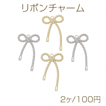 リボンチャーム ツイストコード風 しめ縄風 リボンモチーフ メタルチャーム 約26×45mm（2ヶ）