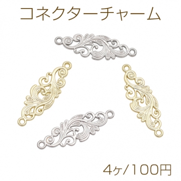 コネクターチャーム 透かしチャーム 接続金具 連結パーツ 2カン付き 半面 メタルチャーム 約10×30mm（4ヶ）