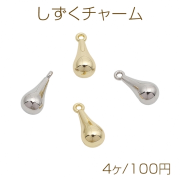 しずくチャーム 立体 ドロップチャーム ひょうたん風 カン付き メタルチャーム 約5×12mm（4ヶ）