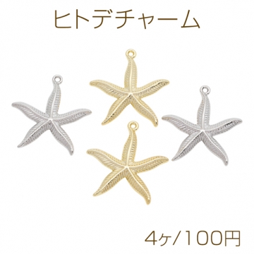 ヒトデチャーム 海洋モチーフ 表面凹凸加工 カン付き 半面 メタルチャーム 約28×31mm（4ヶ）