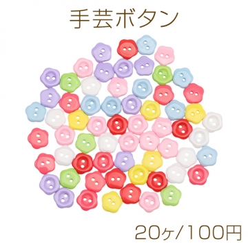 手芸ボタン フラワーモチーフ 2穴 服飾パーツ 樹脂製 カラフル カラーランダム 約10mm（20ヶ）