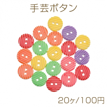手芸ボタン 丸型 2穴 ストライプ ラウンド 服飾パーツ 樹脂製 カラフル カラーランダム 約13mm（20ヶ）