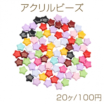 アクリルビーズ スター 星モチーフ カラフル カラーランダム 約10mm（20ヶ）