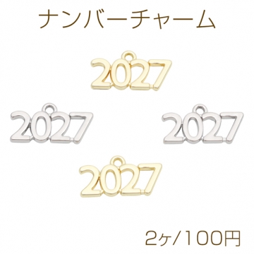 ナンバーチャーム 2027モチーフ 西暦 記念チャーム 数字チャーム メタルチャーム 約12×24mm（2ヶ）