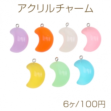 アクリルチャーム 三日月モチーフ シャーベットカラー 1カン付き カラーランダム 約19×31mm（6ヶ）