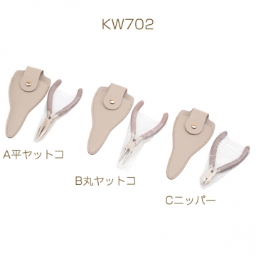 アクセサリー工具 平ヤットコ・丸ヤットコ・ニッパー 単品用ケース付 PUレザー（各1セット）
