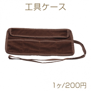 工具ケース 平ヤットコ 丸ヤットコ ニッパー収納 ツールロール ブラウン 保管用 約15×28cm（1ヶ）