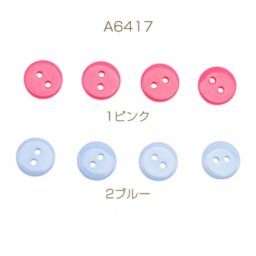 手芸ボタン 丸型 2穴 ラウンド 服飾パーツ 樹脂製 シンプル ピンク ブルー 約11mm（15ヶ）