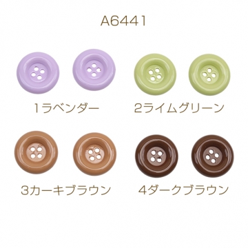 手芸ボタン 丸型 4穴 ラウンド 服飾パーツ 樹脂製 シンプル 無地 約20mm（6ヶ）