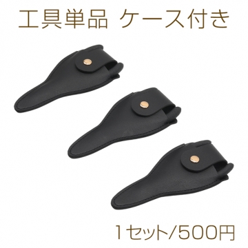 工具単品 ケース付き ブラック 平ヤットコ/丸ヤットコ/ニッパー アクセサリー工具 PUレザーケース（各1セット）