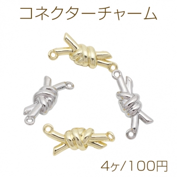 コネクターチャーム 結び目チャーム 接続金具 連結パーツ メタルチャーム 約11×26mm（4ヶ）