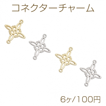 コネクターチャーム 透かしチャーム 接続金具 連結パーツ メタルチャーム 約20×24mm（6ヶ）