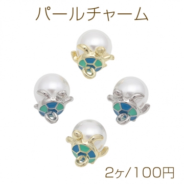 パールチャーム 一粒 ABSパール ウミガメモチーフキャップ付き カン付き チャームパーツ 約13×15mm（2ヶ）