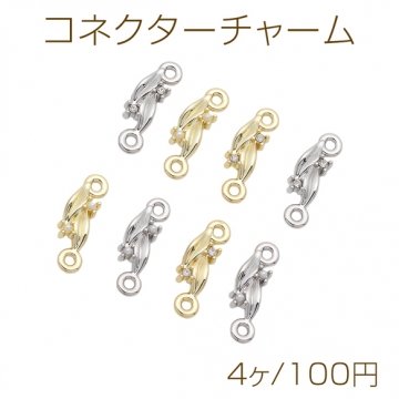 コネクターチャーム ABSパール/ストーン付き 接続金具 連結パーツ 2カン付き メタルチャーム 約5×16mm（4ヶ）
