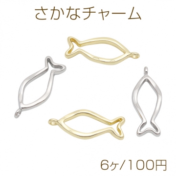 さかなチャーム 魚モチーフ マリンチャーム メタルフレームパーツ メタルチャーム 約10×25mm（6ヶ）