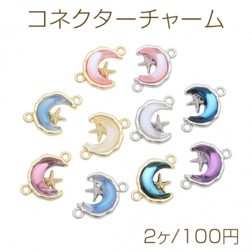 コネクターチャーム 三日月モチーフ ストーン付き ヒトデ 接続金具 2カン付き 宇宙チャーム 約14×18mm（2ヶ）
