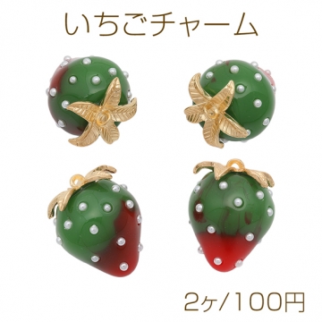 いちごチャーム 赤＆緑 クリスマスカラー パール付き イチゴ 苺 樹脂チャーム 約17×23mm（2ヶ）