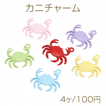 カニチャーム カラフル 蟹 海洋生物チーフ マリンチャーム メタルチャーム 約21×25mm（4ヶ）