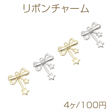 リボンチャーム 蝶々結び 星モチーフ 1カン付き メタルチャーム 約20×24mm（4ヶ）