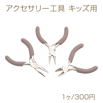 アクセサリー工具 キッズ用 平ヤットコ/丸ヤットコ/ニッパー ミニサイズ 高品質 単品 全3種 約8cm（1ヶ）