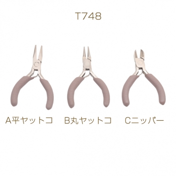 アクセサリー工具 キッズ用 平ヤットコ/丸ヤットコ/ニッパー ミニサイズ 高品質 単品 全3種 約8cm（1ヶ）