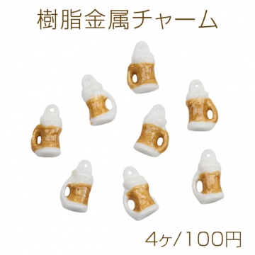 樹脂チャーム ビール ドリンク ジョッキ 1穴 ミニチュアチャーム 約9×14mm（4ヶ）