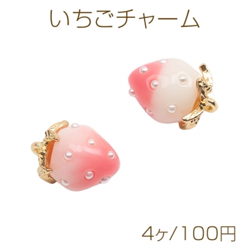 いちごチャーム ホワイト×ピンク バイカラー 苺 フルーツ 樹脂製イチゴチャーム パール付き 約8×11mm（4ヶ）