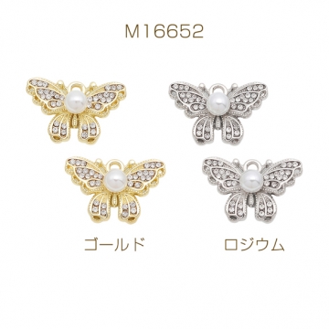 蝶チャーム 蝶々モチーフ バタフライ ABSパール＆ラインストーン付き メタルチャーム 約14×21mm（1ヶ）