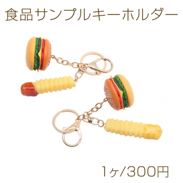 食品サンプルキーホルダー ハンバーガー＆ポテトセット ミニチュア 二重リング付き ゴールド 2種（1ヶ）