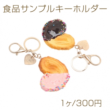 食品サンプルキーホルダー チョコ＆ハートパイ ミニチュア 二重リング付き ゴールド 2種（1ヶ）