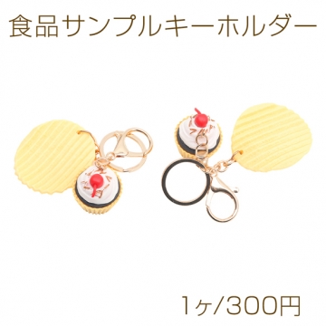 食品サンプルキーホルダー 厚切りポテチ＆カップケーキ ミニチュア 二重リング付き ゴールド 2種（1ヶ）