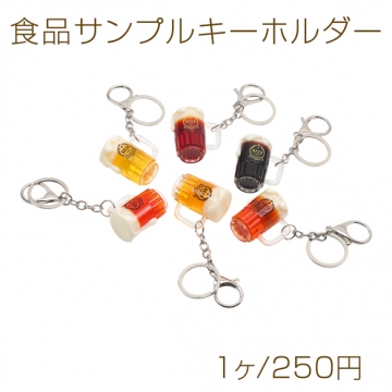 食品サンプルキーホルダー クラフトビール ジョッキ ドリンク ミニチュア 二重リング付き 約33×39mm（1ヶ）