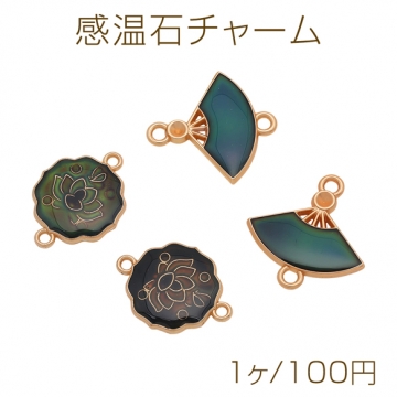 感温石チャーム 蓮の花 扇 温度や見る角度によって色が変化 2カン 接続金具 コネクターチャーム（1ヶ）