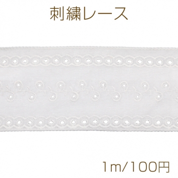 刺繍レース コットン 花柄レース 手芸用 服飾資材 装飾テープ ホワイト 幅約7.5cm（約1m）