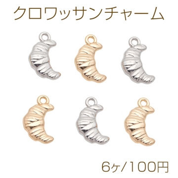 クロワッサンチャーム パンモチーフ ベーカリー 食べ物チャーム 約10×16mm（6ヶ）