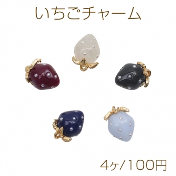 いちごチャーム シックカラー ミニサイズ 苺 フルーツ 樹脂製イチゴチャーム パール付き 約8×11mm（4ヶ）