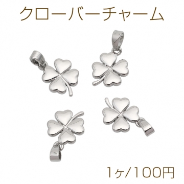 クローバーチャーム 四つ葉モチーフ カン付き メタルチャーム 約10×14mm（1ヶ）
