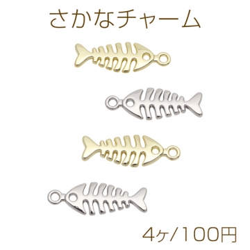 さかなチャーム 魚の骨 1カン付き アンティーク風 メタルチャーム 約9×25mm（4ヶ）
