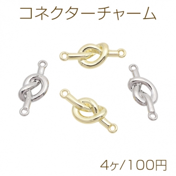 コネクターチャーム 結び目モチーフ 接続金具 連結パーツ 2カン付き メタルチャーム 約11×28mm（4ヶ）