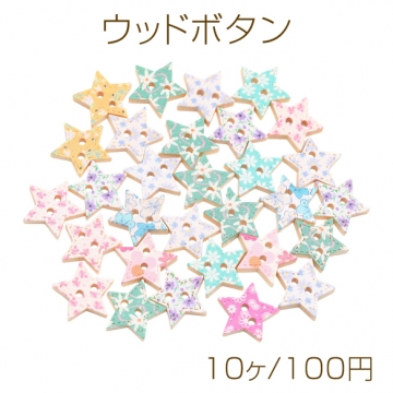 ウッドボタン 星型 フラワー模様 二つ穴ボタン 木製 服飾パーツ 約18mm（10ヶ）