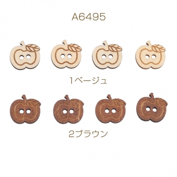 ウッドボタン りんごモチーフ アップル 二つ穴ボタン 木製 服飾パーツ 約15×16mm（10ヶ）