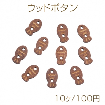 ウッドボタン さかなモチーフ 海 マリン 二つ穴ボタン 木製 服飾パーツ 約10×16mm（10ヶ）