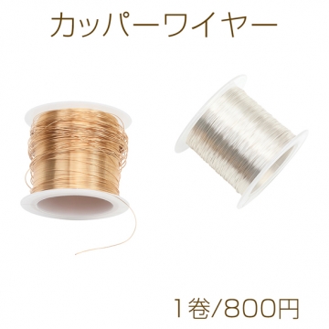 カッパーワイヤー 銅ワイヤー 0.3mm （約100m・1巻）※メール便不可