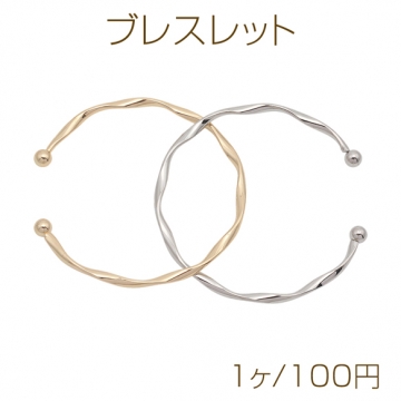 ブレスレット ツイスト シンプル オープンバングル 約6cm（1ヶ）